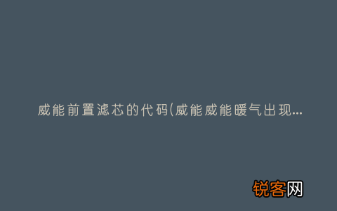 威能威能暖气出现红灯怎么办 威能前置滤芯的代码