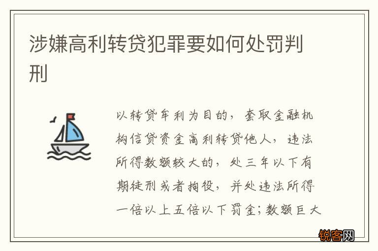 涉嫌高利转贷犯罪要如何处罚判刑
