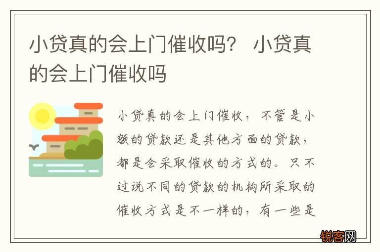 小贷真的会上门催收吗？ 小贷真的会上门催收吗
