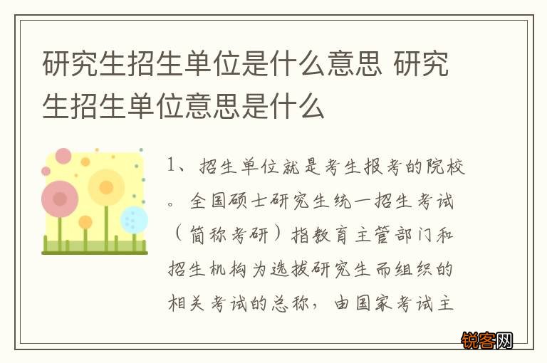 研究生招生单位是什么意思 研究生招生单位意思是什么