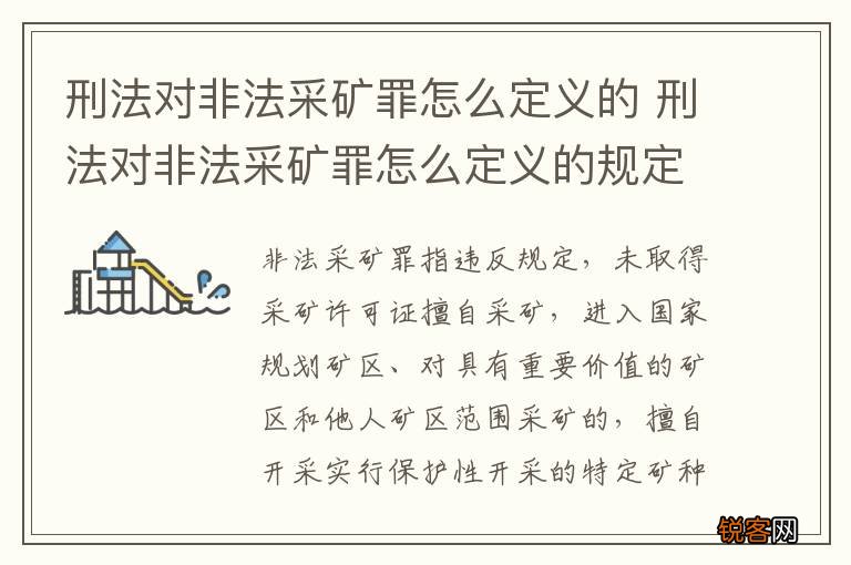 刑法对非法采矿罪怎么定义的 刑法对非法采矿罪怎么定义的规定