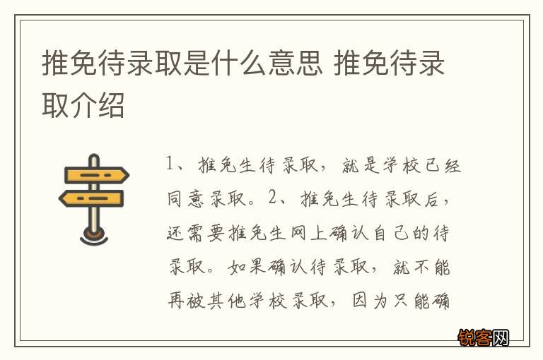 推免待录取是什么意思 推免待录取介绍