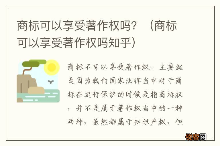 商标可以享受著作权吗知乎 商标可以享受著作权吗?
