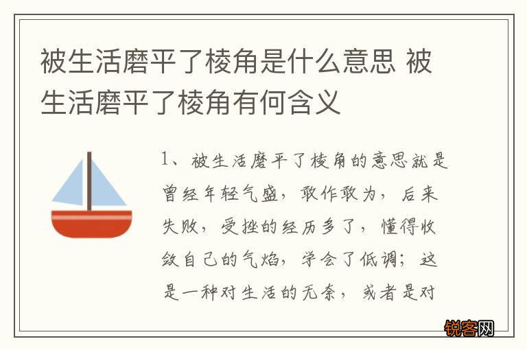被生活磨平了棱角是什么意思 被生活磨平了棱角有何含义
