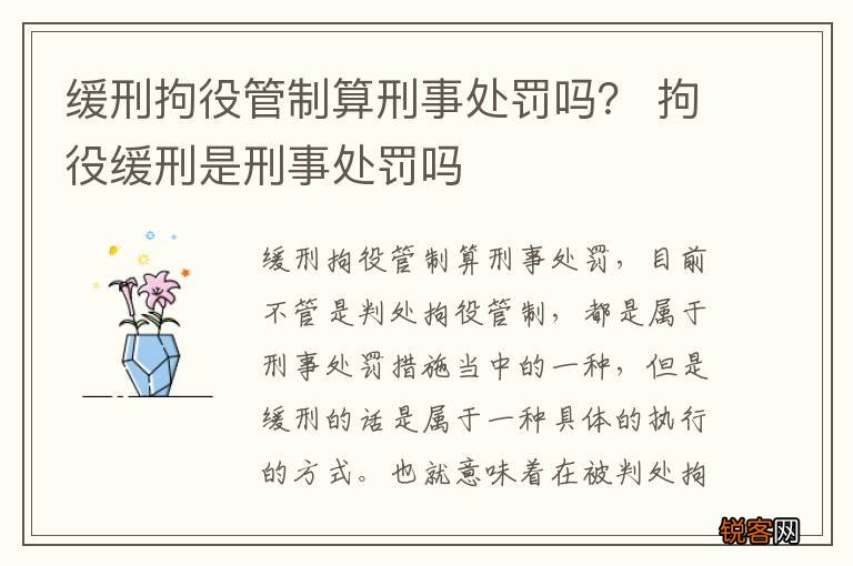 缓刑拘役管制算刑事处罚吗？ 拘役缓刑是刑事处罚吗