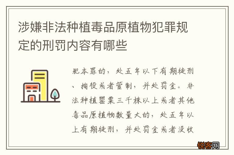 涉嫌非法种植毒品原植物犯罪规定的刑罚内容有哪些