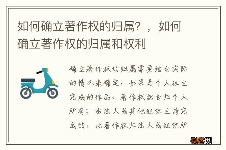 如何确立著作权的归属？，如何确立著作权的归属和权利