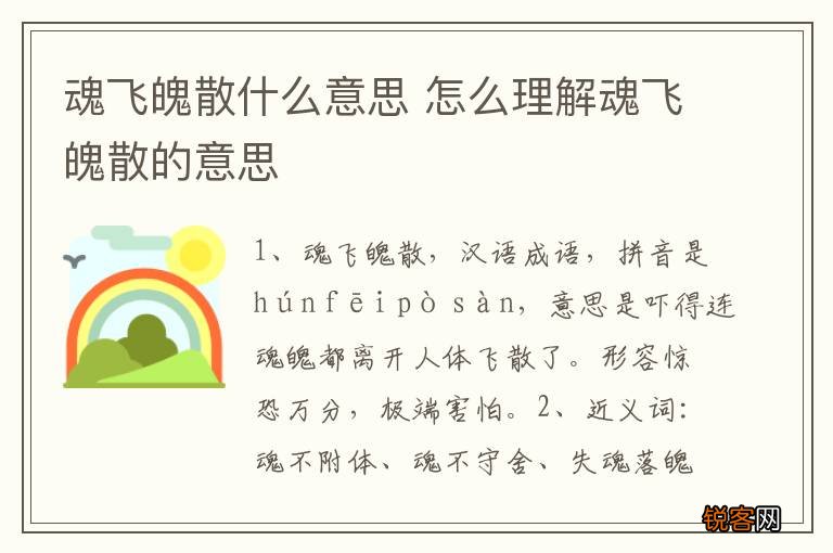 魂飞魄散什么意思 怎么理解魂飞魄散的意思