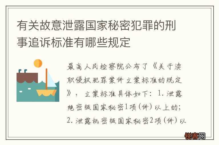 有关故意泄露国家秘密犯罪的刑事追诉标准有哪些规定