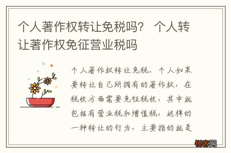 个人著作权转让免税吗？ 个人转让著作权免征营业税吗
