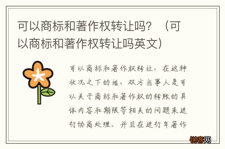 可以商标和著作权转让吗英文 可以商标和著作权转让吗？