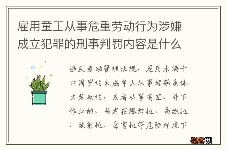雇用童工从事危重劳动行为涉嫌成立犯罪的刑事判罚内容是什么