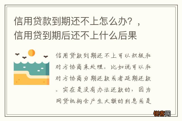 信用贷款到期还不上怎么办？，信用贷到期后还不上什么后果