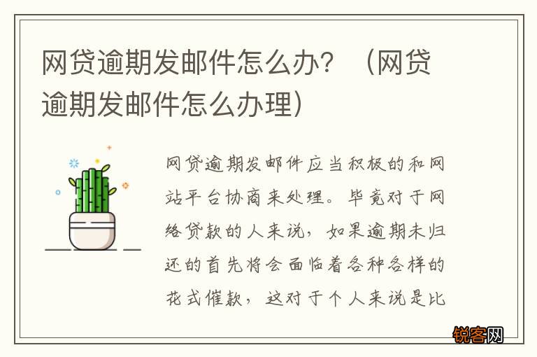 网贷逾期发邮件怎么办理 网贷逾期发邮件怎么办？