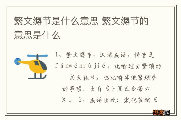 繁文缛节是什么意思 繁文缛节的意思是什么