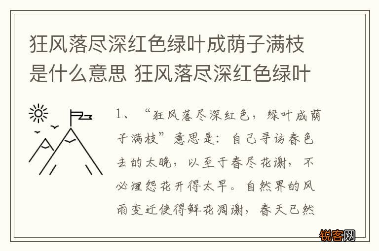 狂风落尽深红色绿叶成荫子满枝是什么意思 狂风落尽深红色绿叶成荫子满枝是啥意思