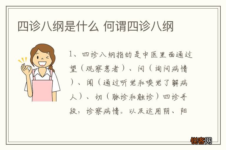 四诊八纲是什么 何谓四诊八纲