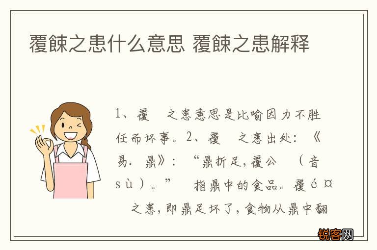 覆餗之患什么意思 覆餗之患解释