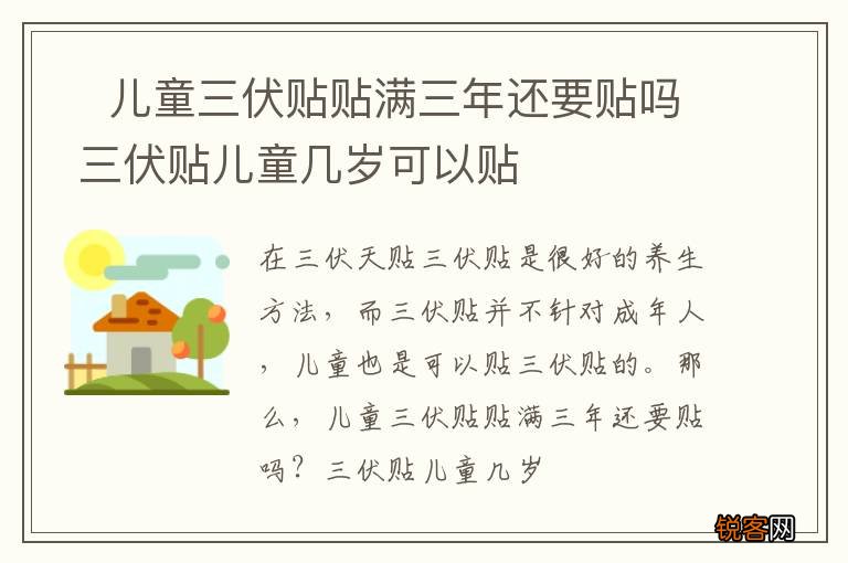 ?儿童三伏贴贴满三年还要贴吗 三伏贴儿童几岁可以贴
