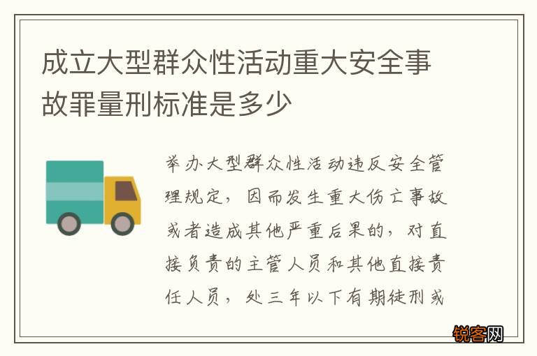 成立大型群众性活动重大安全事故罪量刑标准是多少