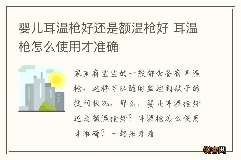 婴儿耳温枪好还是额温枪好 耳温枪怎么使用才准确