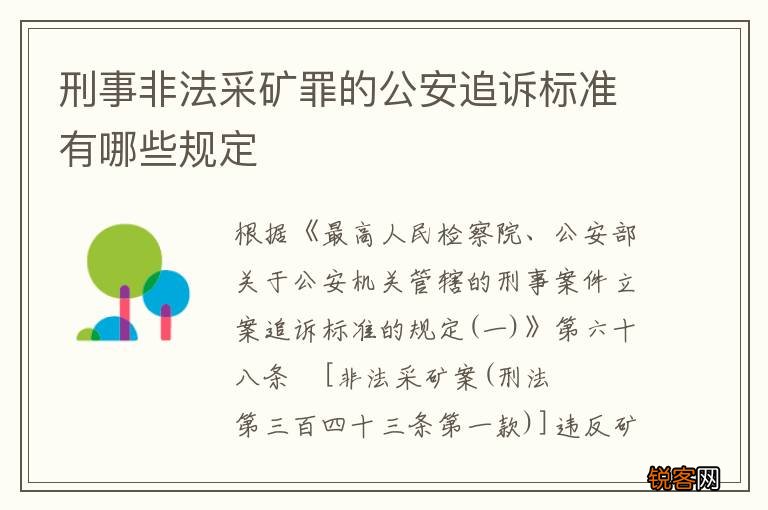 刑事非法采矿罪的公安追诉标准有哪些规定