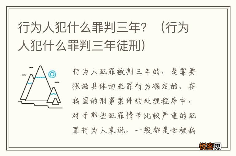 行为人犯什么罪判三年徒刑 行为人犯什么罪判三年？