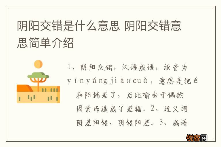阴阳交错是什么意思 阴阳交错意思简单介绍