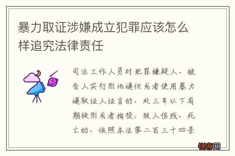 暴力取证涉嫌成立犯罪应该怎么样追究法律责任