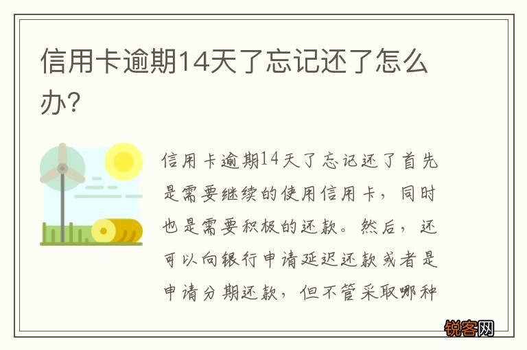 信用卡逾期14天了忘记还了怎么办？