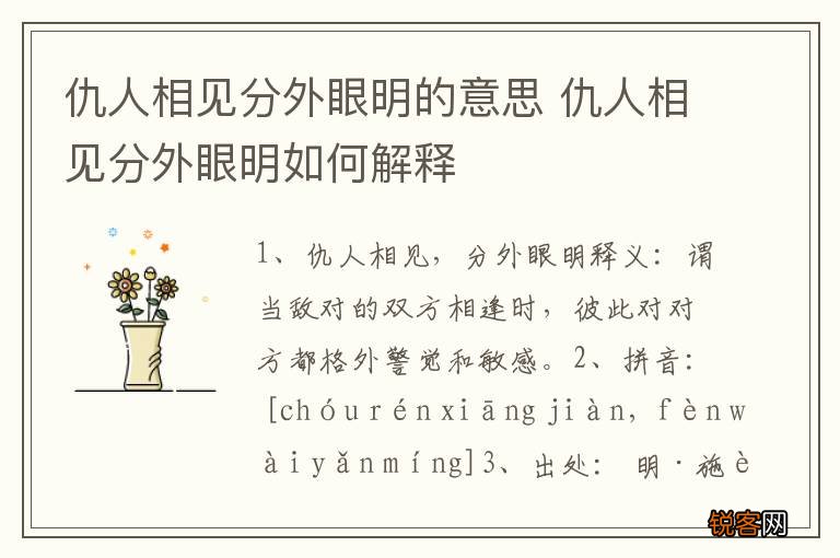 仇人相见分外眼明的意思 仇人相见分外眼明如何解释