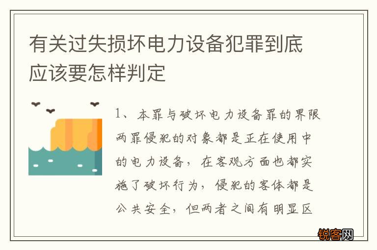 有关过失损坏电力设备犯罪到底应该要怎样判定