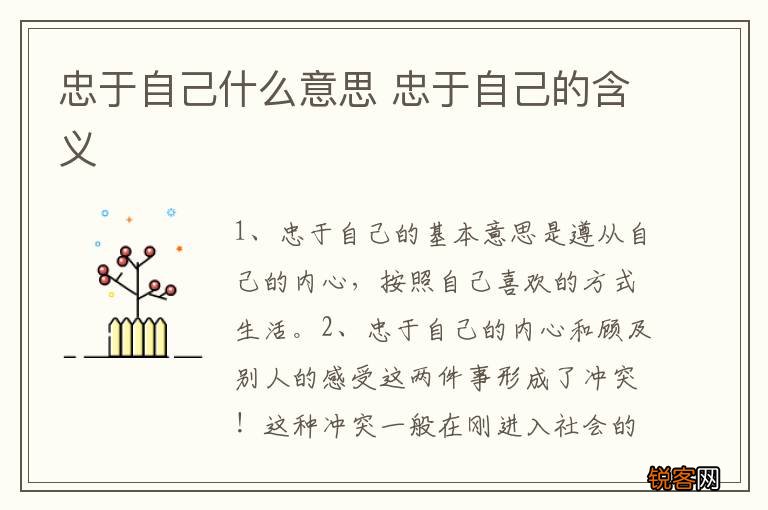 忠于自己什么意思 忠于自己的含义
