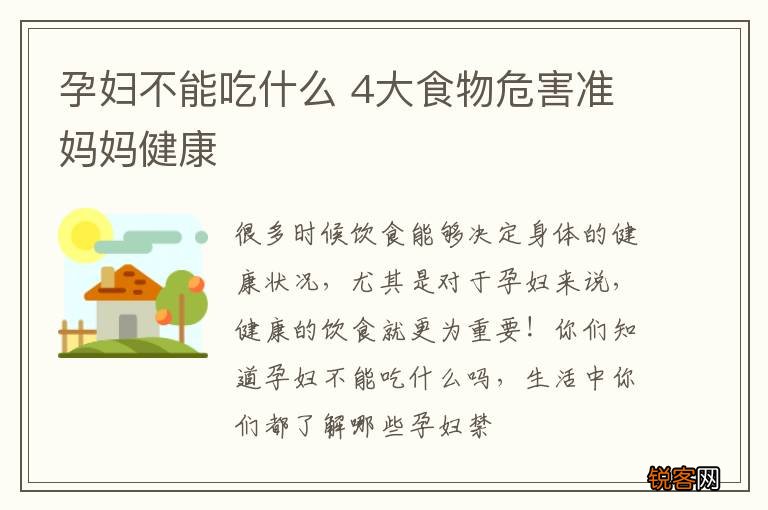 孕妇不能吃什么 4大食物危害准妈妈健康