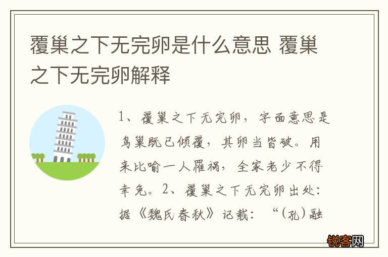 覆巢之下无完卵是什么意思 覆巢之下无完卵解释