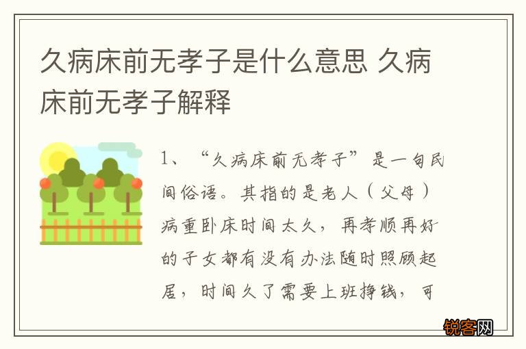 久病床前无孝子是什么意思 久病床前无孝子解释