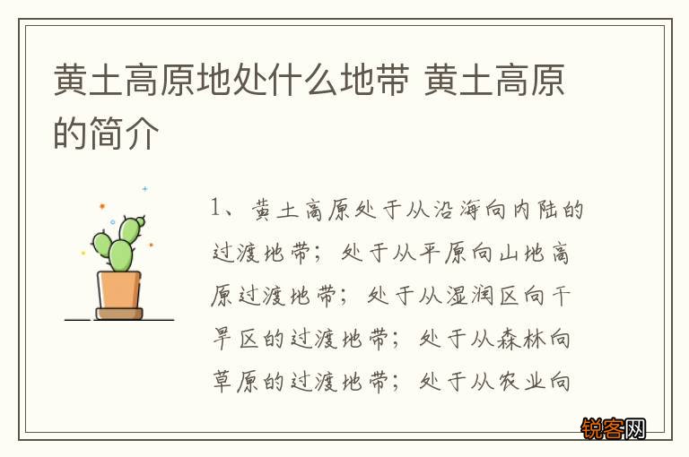 黄土高原地处什么地带 黄土高原的简介