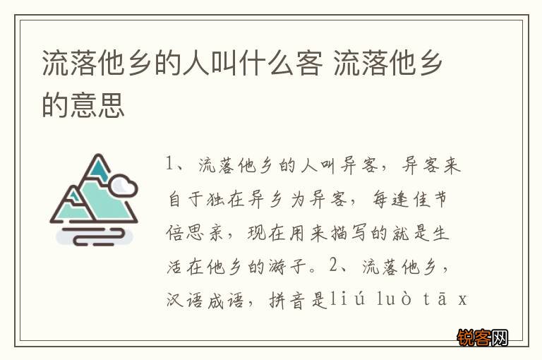 流落他乡的人叫什么客 流落他乡的意思