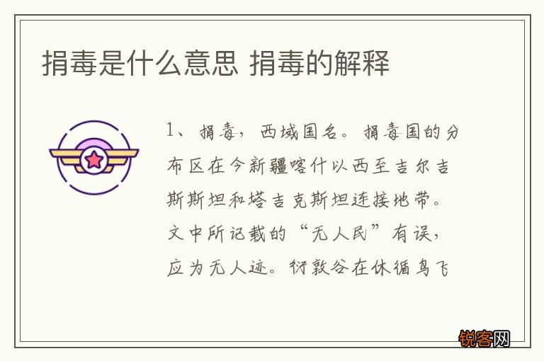 捐毒是什么意思 捐毒的解释