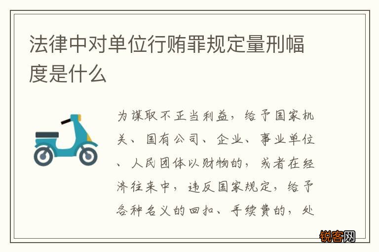 法律中对单位行贿罪规定量刑幅度是什么