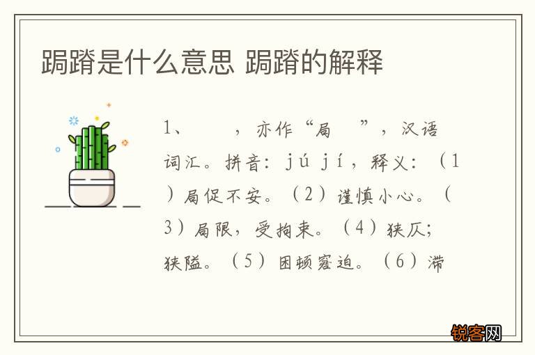 跼蹐是什么意思 跼蹐的解释