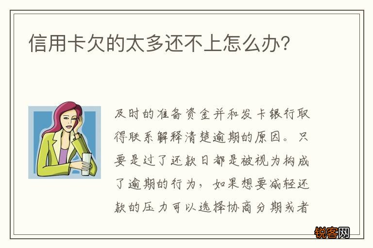 信用卡欠的太多还不上怎么办？