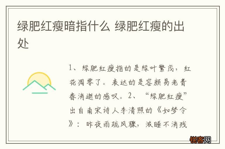 绿肥红瘦暗指什么 绿肥红瘦的出处
