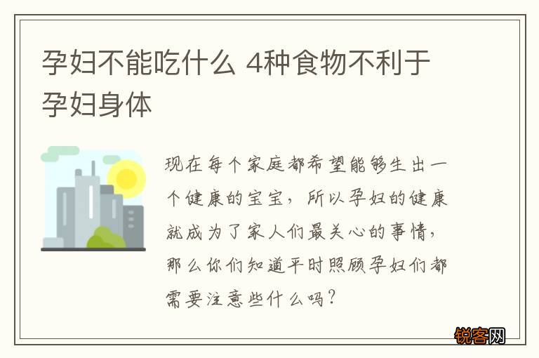 孕妇不能吃什么 4种食物不利于孕妇身体