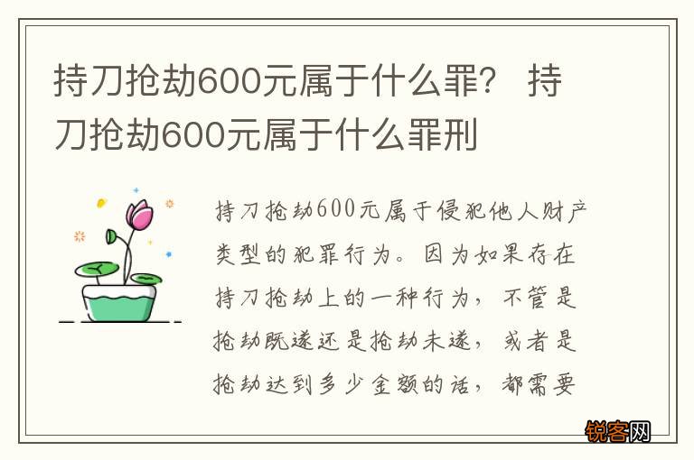 持刀抢劫600元属于什么罪？ 持刀抢劫600元属于什么罪刑