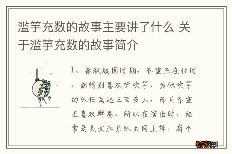 滥竽充数的故事主要讲了什么 关于滥竽充数的故事简介