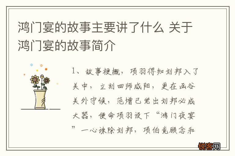 鸿门宴的故事主要讲了什么 关于鸿门宴的故事简介