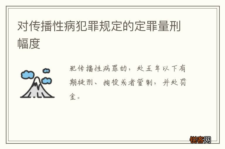 对传播性病犯罪规定的定罪量刑幅度