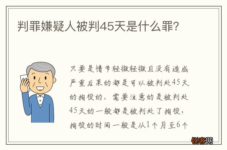 判罪嫌疑人被判45天是什么罪？