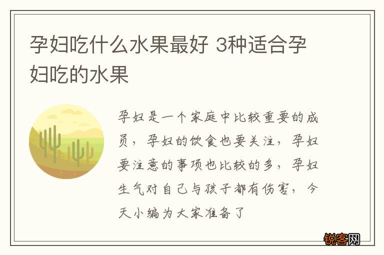 孕妇吃什么水果最好 3种适合孕妇吃的水果